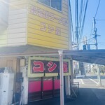 コシ屋 - 外観①