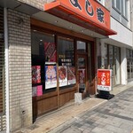 ラーメン よし家 - 外観