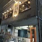 めし処 ゑノゐ - 