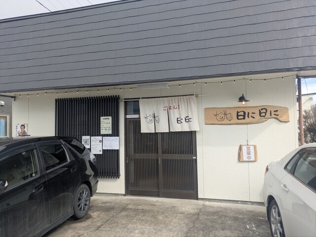 ごはん屋 日に日に - 西古川（食堂）の写真