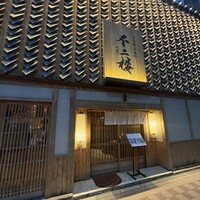 鮨 不二楼 - 
