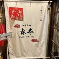 中華旬彩 森本 - 