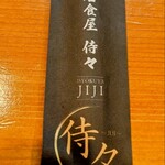 居食屋 侍々 - 箸入れ