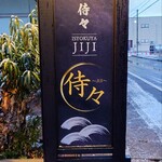 居食屋 侍々 - お店の看板