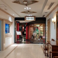 和 みなもと 鎌倉パークホテル - 
