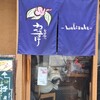 わびすけ 難波本店