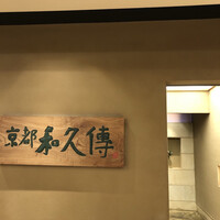 京都和久傳 - 