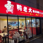 ヤミーダック - 