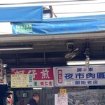 正老牌屏東肉圓 - 