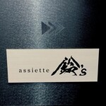 assiette 鈴's - 