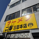 ラーメン二郎 - 