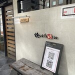 焼はまぐり 青山八番too - 