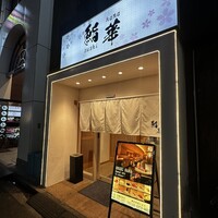 鮨 華 - 