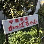 かっぱちゃん - 