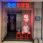 韓国家庭料理 マビの台所 - 