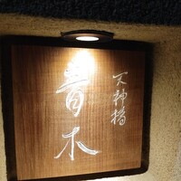 天神橋 青木 - 