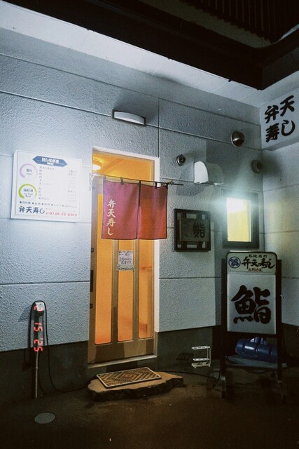 口コミ一覧 : 弁天寿しの写真