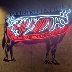 新宿焼肉 ホルモンいのうえ 二号店 - 