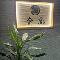 神戸焼肉 金虎 - 
