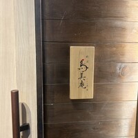 焼鳥 鳥美庵 新宿本店 - 