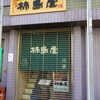 柿島屋