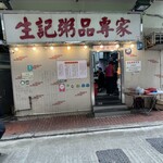 生記清湯牛腩麺家 - 