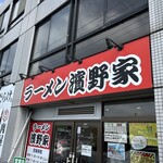 ラーメン濱野家 - 