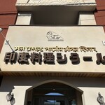 印度料理シタール - 