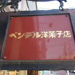 Bendel Yogashi Ten - 看板