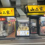 山家 支店 - 