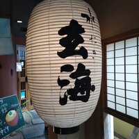 水たき玄海 本店 -  水たき玄海 本店 -