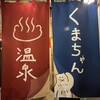 北海道めんこい くまちゃん温泉 渋谷店