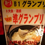 大成堂 - Ｂ１グランプリ　３大会連続準グランプリのせんべい汁