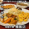 雁飯店 - 