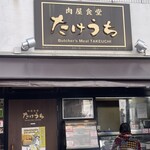 肉屋食堂 たけうち - 