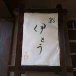 伊藤家のつぼ - 