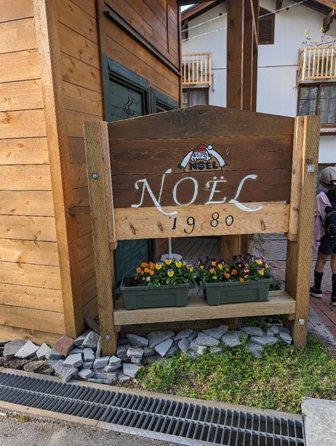 ペンションノエル - 蔵王（旅館・民宿）の写真