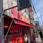 中華料理 愛福楼 - 