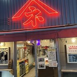 やきとん酒場 ヤマネ肉店 - 外観