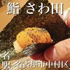 鮨 さわ田