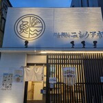 だし麺屋 ニシノアヤ - 