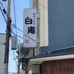 讃岐うどん 白庵 - 