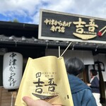 中津からあげ専門店 吉吾 湯布院店 - 
