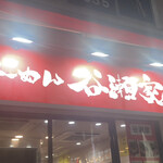 らーめん 谷瀬家 - 