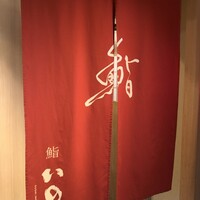 鮨　いの - 