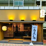 焼鳥 一石三鳥 - 20250220外観