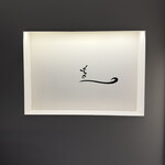 天婦羅 くすのき - 