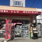 御食事処 いしい - 