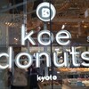 koe donuts 京都店