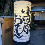 小田原おでん本店 - 